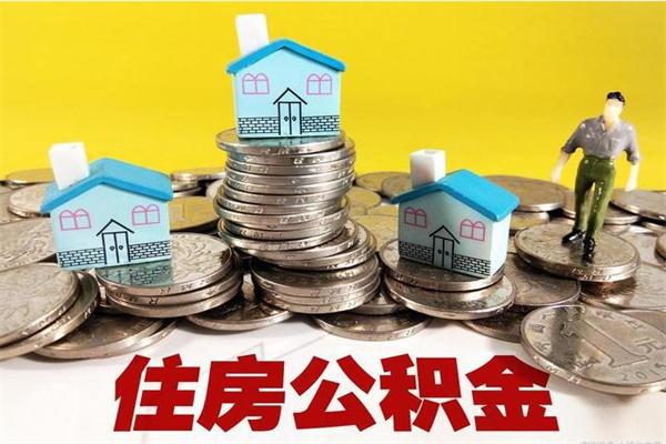 肥城有什么方法可以取公积金吗（有什么方法可以取住房公积金）