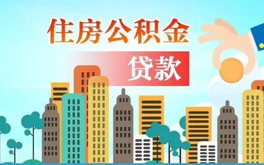 肥城住房公积金提取需要什么条件（取住房公积金提取条件）